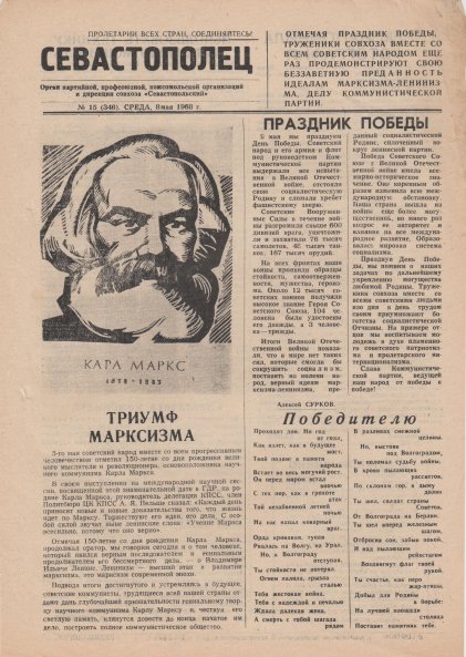 Газета «Севастополец». №346 (15). 08.05.1968, стр. 1