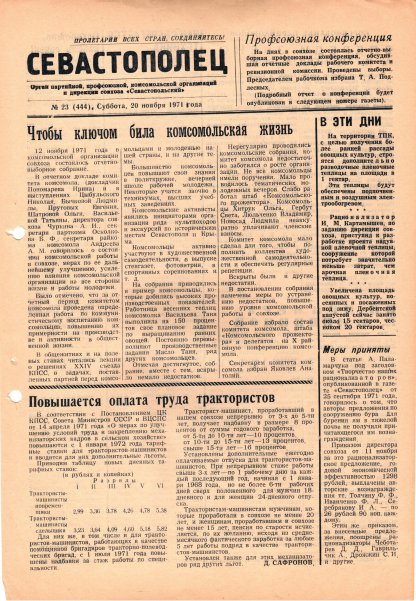 Газета «Севастополец». №444 (23). 20.11.1971. С. 1