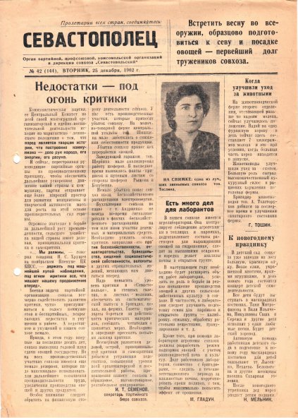 Газета «Севастополец». №144 (42), 25.12.1962. С. 1