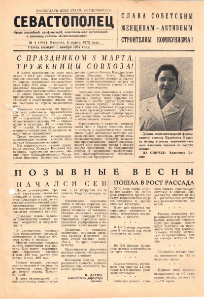 Газета «Севастополец». №482, 06.03.1973, стр. 1