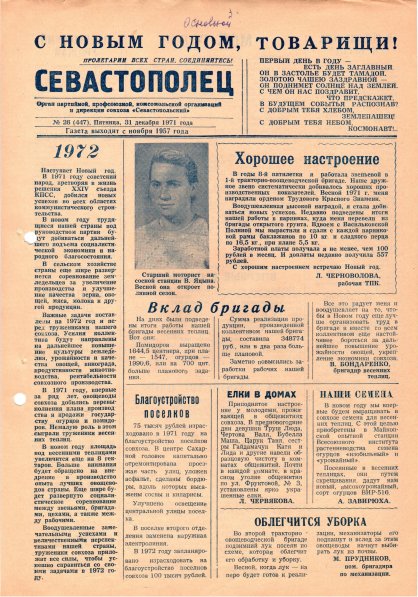 Газета «Севастополец». №447 (26). 31.12.1971. С. 1