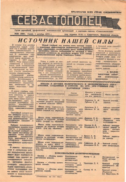 Газета «Севастополец». №560 (25). 01.10.1975. С. 1