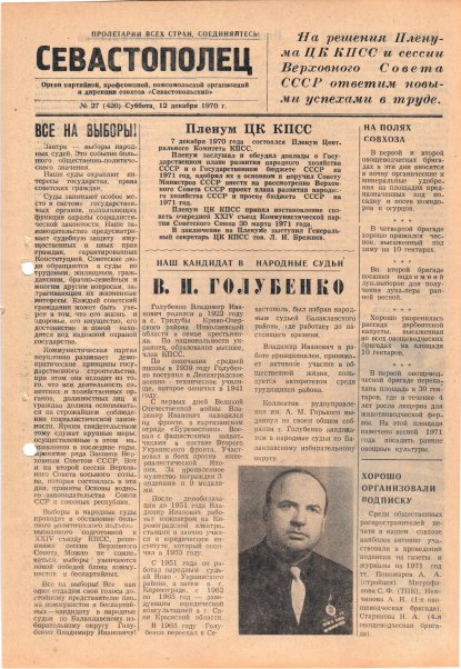 Газета «Севастополец». №420 (27). 12.12.1970. С. 1