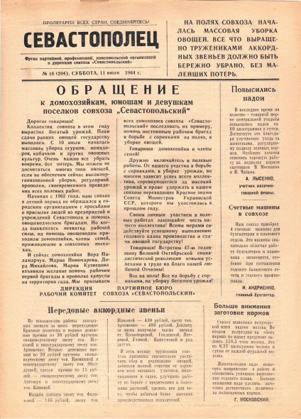 Газета «Севастополец». №204 (18), 11.07.1964, стр. 1