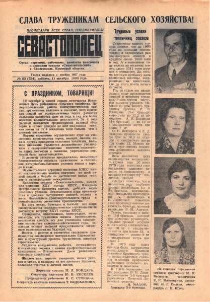 Газета «Севастополец». №734 (23). 11.10.1980. С. 1