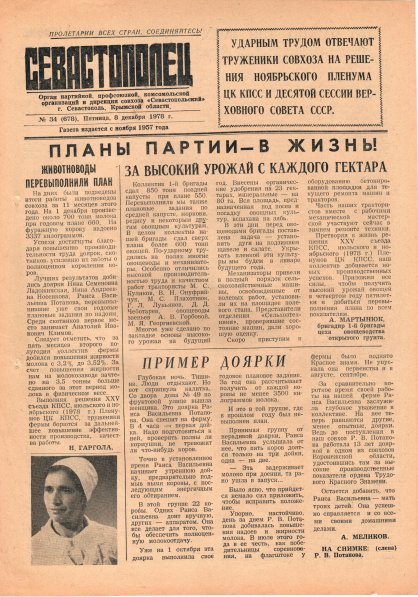 Газета «Севастополец». №678 (34). 08.12.1978. С. 1