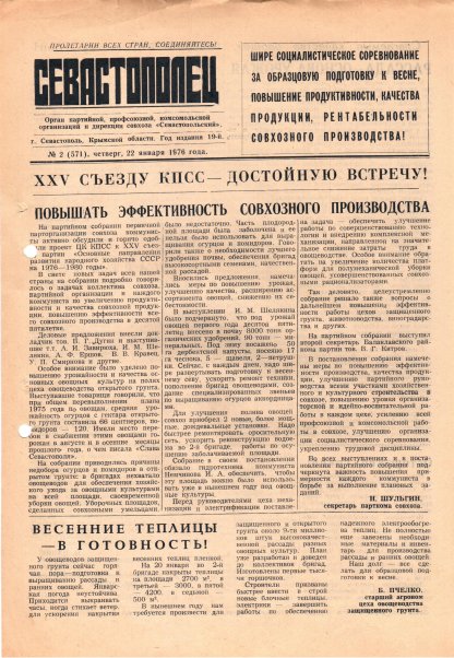 Газета «Севастополец». №571 (2). 22.01.1976. С. 1