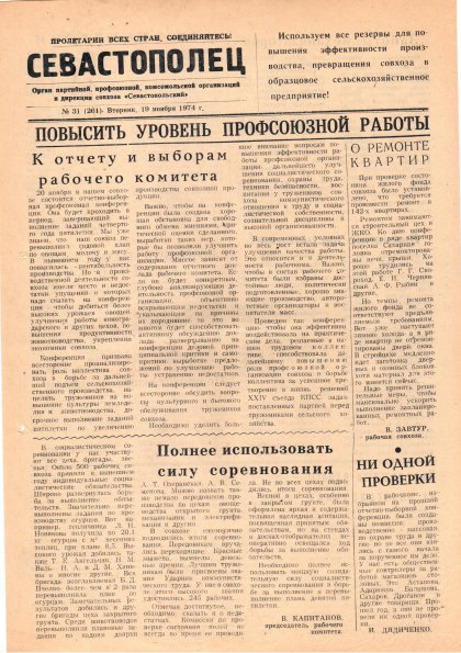 Газета «Севастополец». №531 (31). Ошибочно указан №261. 19.11.1974. С. 1