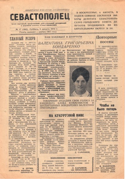 Газета «Севастополец». №464 (17). 05.08.1972. С. 1