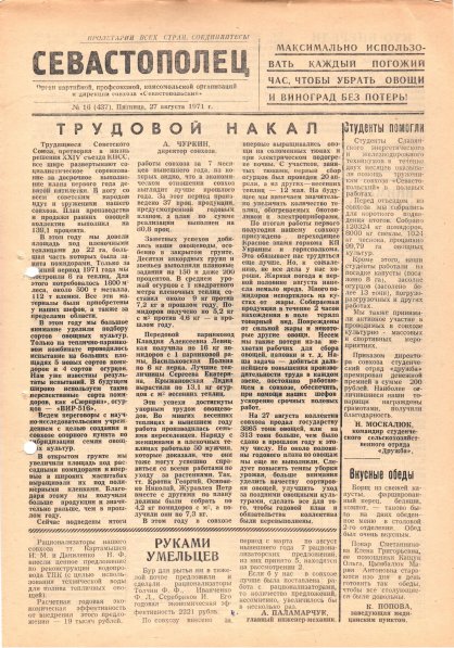 Газета «Севастополец». №437 (16). 27.08.1971. С. 1