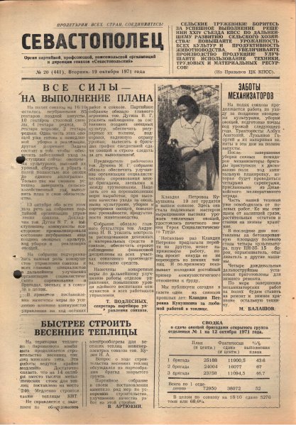 Газета «Севастополец». №441 (20). 19.10.1971. С. 1