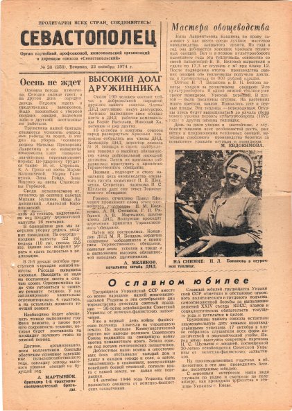 Газета «Севастополец». №528 (28). Ошибочно указан №258. 22.10.1974. С. 1