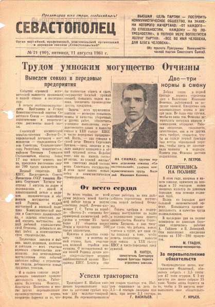 Газета «Севастополец». №90 (21), 11.08.1961, стр. 1