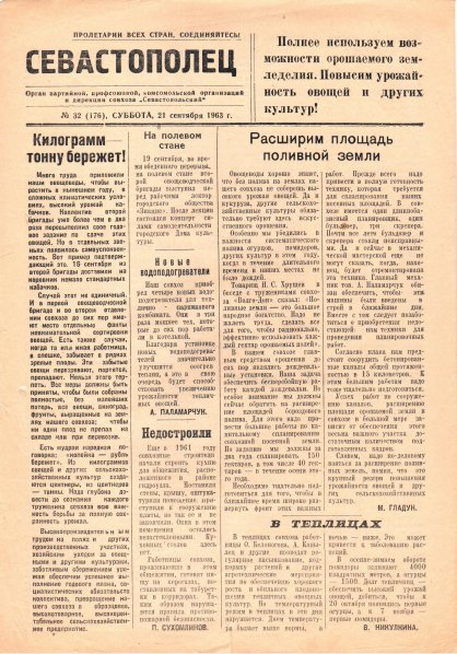 Газета «Севастополец». №176 (32), 20.09.1963, стр. 1