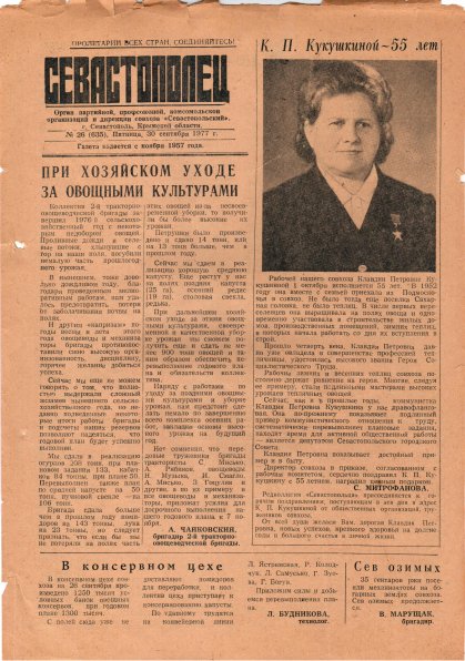 Газета «Севастополец». №635 (26). 30.09.1977. С. 1