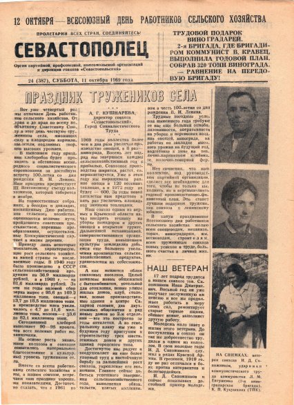 Газета «Севастополец». №387 (24). 11.10.1969. Стр. 1