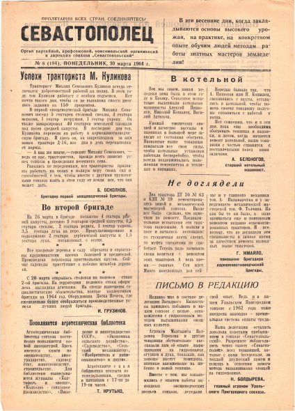 Газета «Севастополец». №194 (8), 30.03.1964, стр. 1