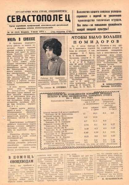 Газета «Севастополец». №519 (19). 09.07.1974. С. 1