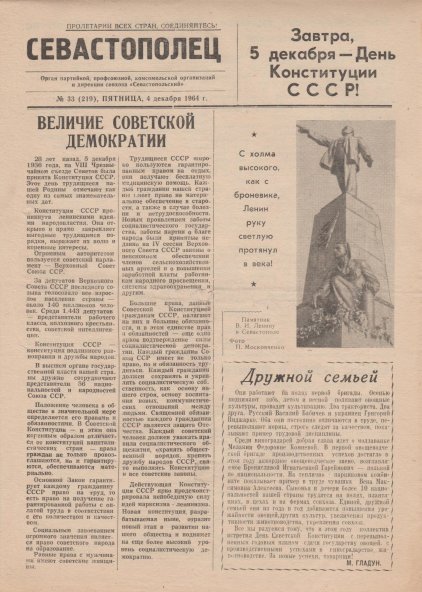 Газета «Севастополец». №219 (33), 04.12.1964, стр. 1