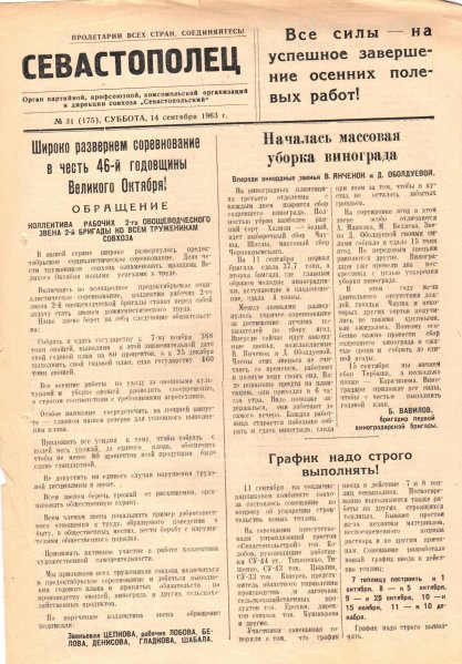 Газета «Севастополец». №175 (31), 14.09.1963, стр. 1