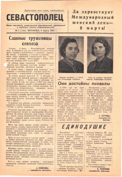 Газета «Севастополец». №153 (8), 08.03.1963, стр. 1