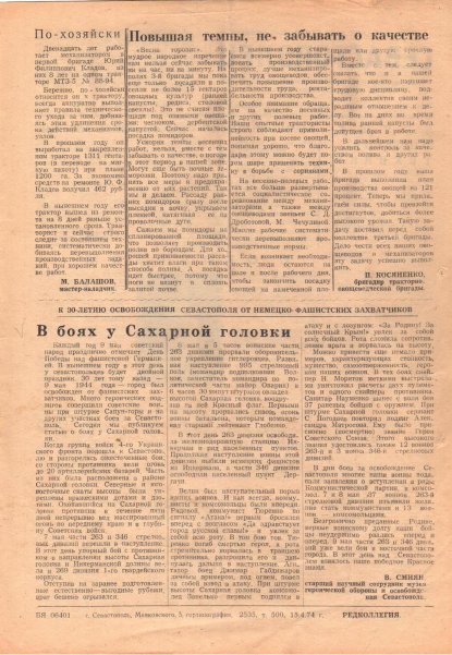 Газета «Севастополец». №510 (10). 15.04.1974. С. 2