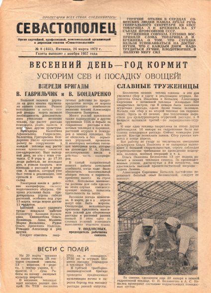 Газета «Севастополец». №455 (8). 24.03.1972. С. 1