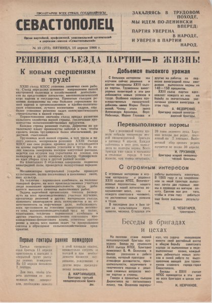 Газета «Севастополец». №275 (10). 15.04.1966, стр. 1