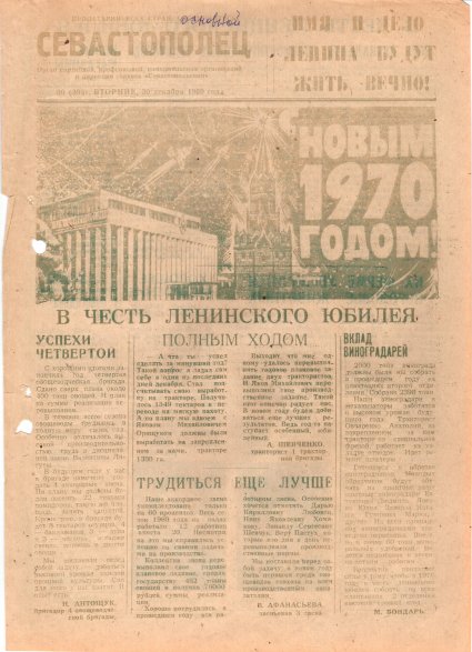 Газета «Севастополец». №393 (30). 30.12.1969. Стр. 1