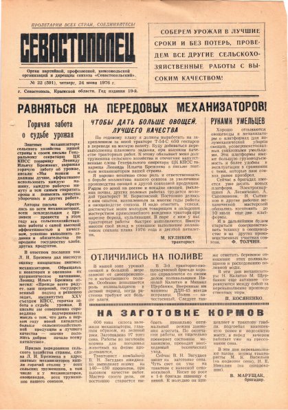 Газета «Севастополец». №591 (22). 24.06.1976. С. 1