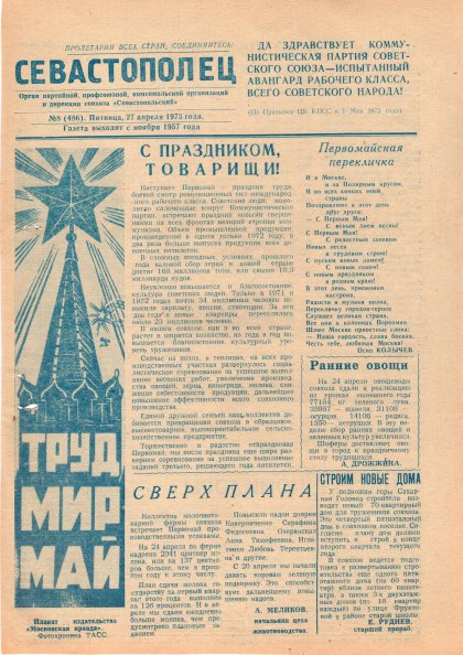 Газета «Севастополец». №486 (8). 27.04.1973. С. 1