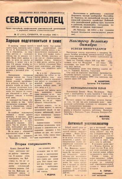 Газета «Севастополец». №181 (37), 26.10.1963. С. 1