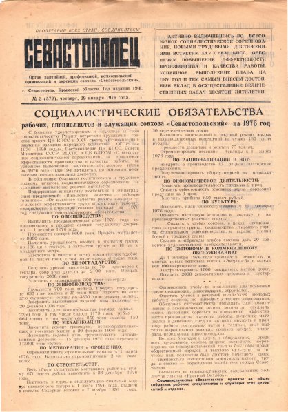 Газета «Севастополец». №572 (3). 29.01.1976. С. 1