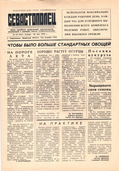 Газета «Севастополец». №587 (18). 20.05.1976. С. 1