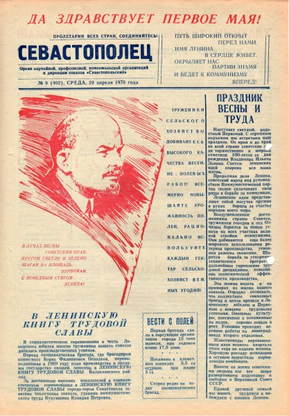 Газета «Севастополец». №402 (9). 29.04.1970. С. 1