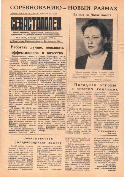 Газета «Севастополец». №610 (1). 14.01.1977. С. 1