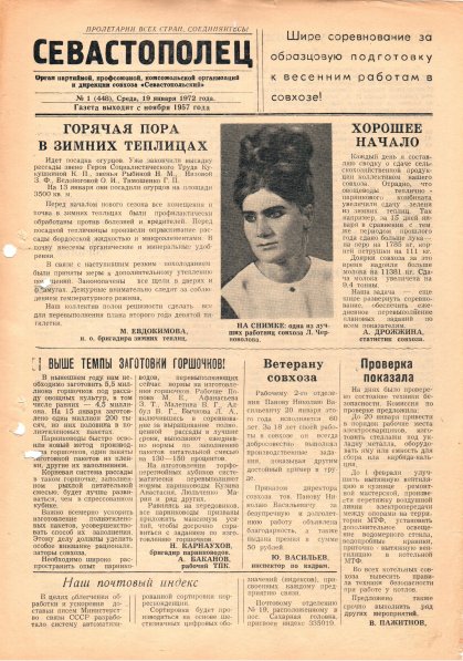 Газета «Севастополец». №448 (1). 19.01.1972. С. 1