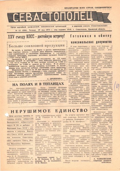 Газета «Севастополец». №550 (15). 29.05.1975. С. 1