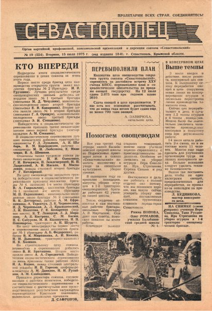 Газета «Севастополец». №554 (19). 15.07.1975. С. 1