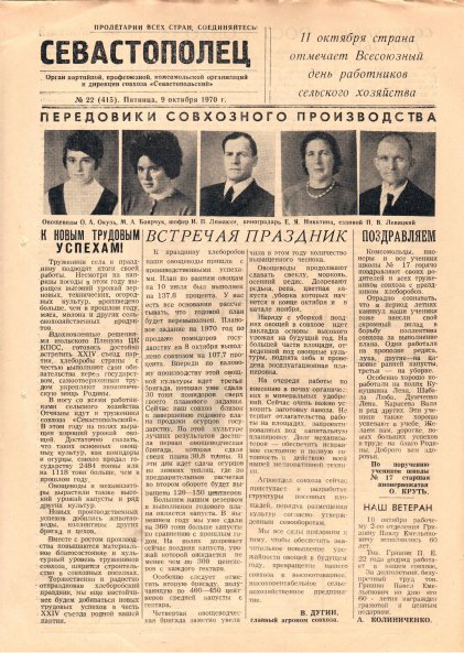 Газета «Севастополец». №415 (22). 09.10.1970. С. 1