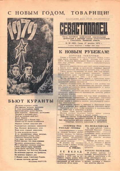 Газета «Севастополец». №680 (36). 27.12.1978. С. 1