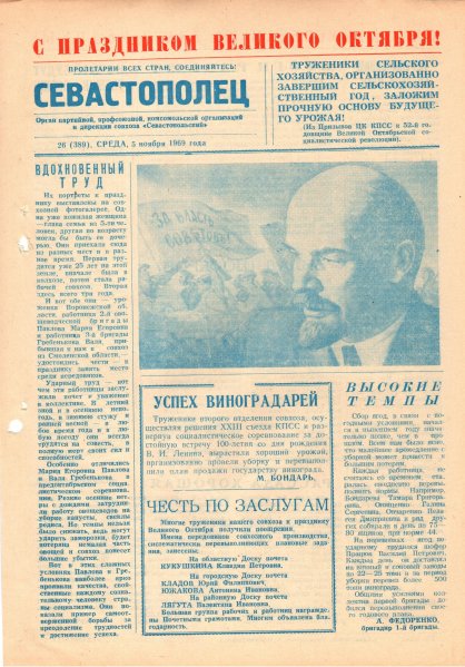 Газета «Севастополец». №389 (26). 05.11.1969. Стр. 1