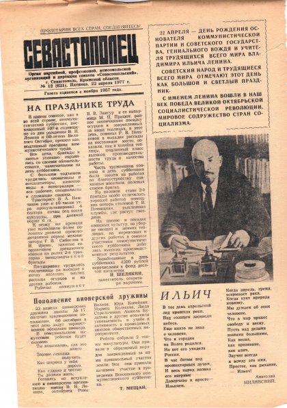 Газета «Севастополец». №621 (12). 22.04.1977. С. 1