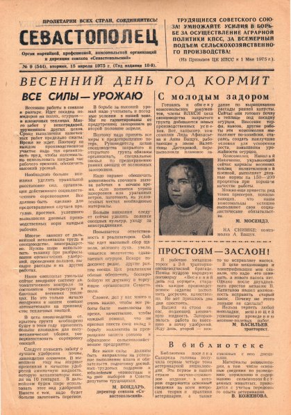 Газета «Севастополец». №544 (9). 15.04.1975. С. 1