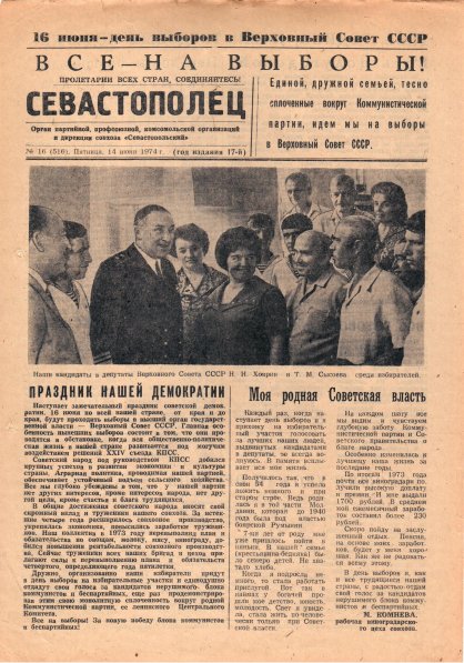 Газета «Севастополец». №516 (16). 14.06.1974. С. 1