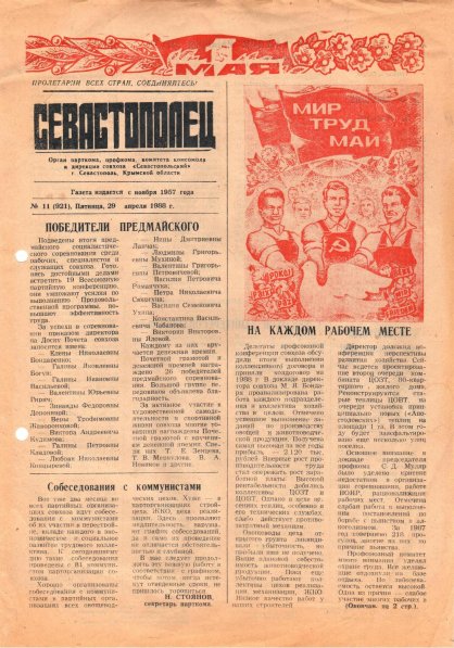 Газета «Севастополец». №921 (11). 29.04.1988. С. 1
