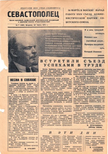 Газета «Севастополец». №428 (7). 30.03.1971. С. 1