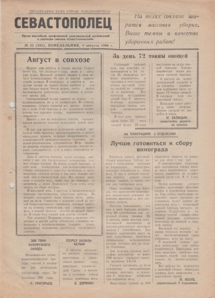 Газета «Севастополец». №288 (23). 08.08.1966, стр. 1