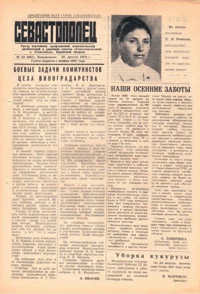 Газета «Севастополец». №667 (22). 28.08.1978. С. 1