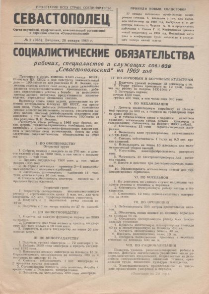 Газета «Севастополец». №368 (2). 28.01.1969. Стр. 1